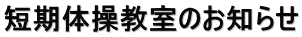 短期体操教室のお知らせ