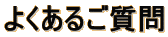 よくあるご質問