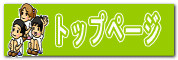 トップページ