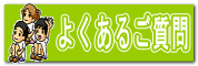 よくあるご質問